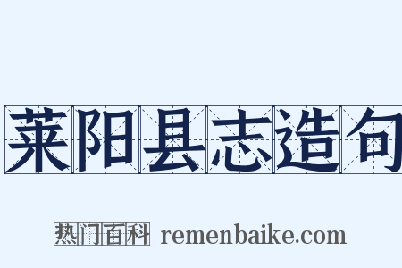莱阳县志造句是什么意思的图片